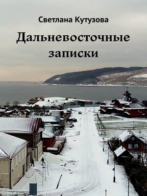 cover image of Дальневосточные записки